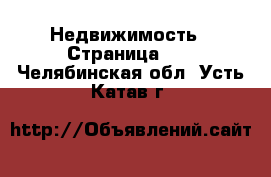  Недвижимость - Страница 14 . Челябинская обл.,Усть-Катав г.